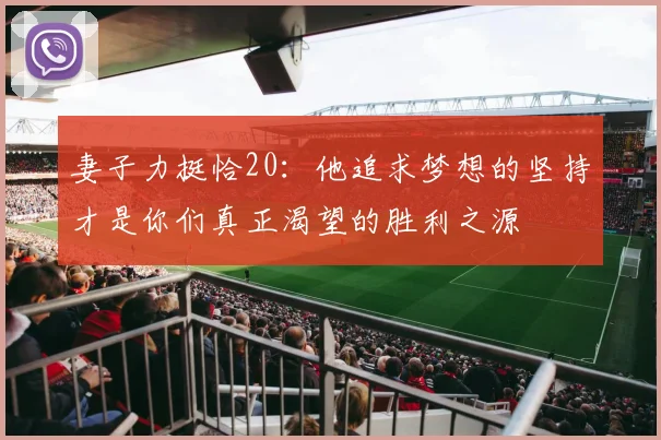 妻子力挺恰20：他追求梦想的坚持才是你们真正渴望的胜利之源