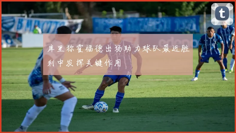 库里称霍福德出场助力球队最近胜利中发挥关键作用
