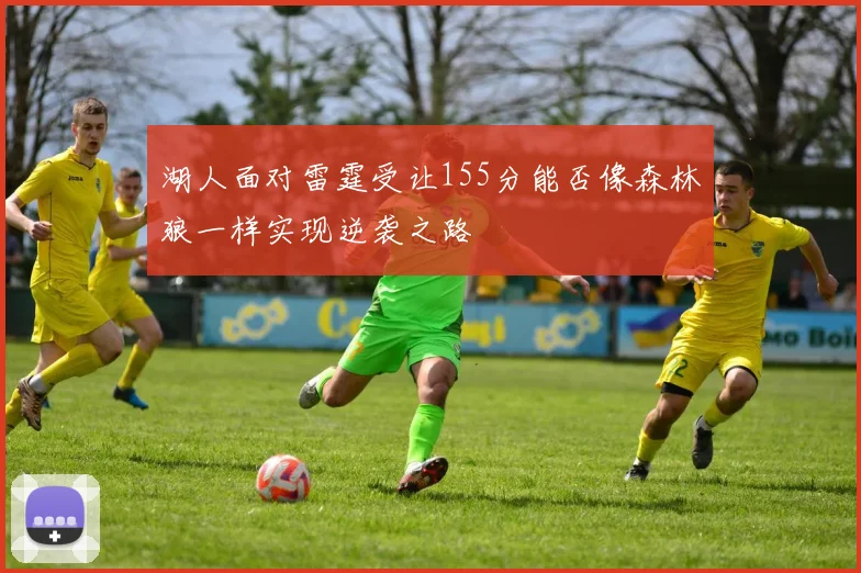 湖人面对雷霆受让155分能否像森林狼一样实现逆袭之路