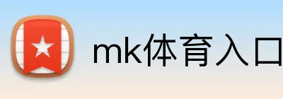 mk体育入口 Logo